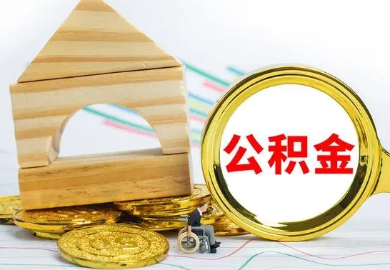 运城公积金怎么领取（怎么领取公积金钱）